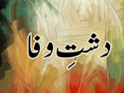 تبصرہ کتب دشتِ وفا