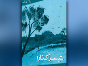 تیسرا کنارہ افسانوں کا مجموعہ