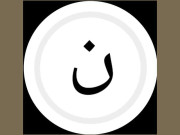 مسلم لیگ نون کی نون سے آشنائی