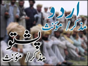 اردو اور پشتو میں مذکر مؤنث کا دلچسپ موازنہ