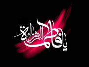 خاتون جنت سیدہ فاطمۃ الزاہرہ ؓ  کا یوم وصال آج منایا جا رہا ہے