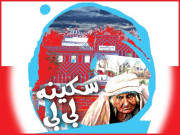 سکینہ بی بی