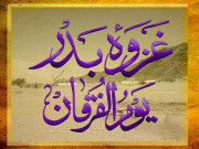 یوم الفُرقان غزوۂ بدر