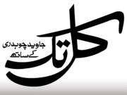 عمران حکومت بنالیتے ہیں توقانون نہیں بناسکیں گےظفرعلیشاہ 