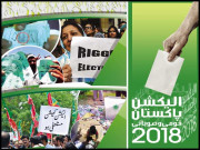 انتخابی دھاندلی عوام کے حق رائے دہی پر ڈاکے کی کوشش