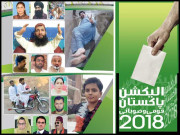 کہیں رشتوں میں ٹکراؤ کہیں ایک ہی قبیلے کے اٹھارہ امیدوار