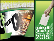 جمہوریت پاکستان کی بقا اور ترقی کا واحد راستہ