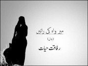 رفاقت حیات کا ناول ’’مِیر واہ کی راتیں‘‘