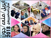 ہر وہ لمحہ ۔۔۔ جو یاد بنا تاریخ ہوا اپریل تا جون 2018ء 