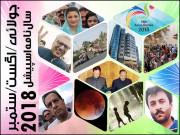 ہر وہ لمحہ ۔۔۔ جو یاد بنا تاریخ ہوا جولائی تا ستمبر 2018ء 