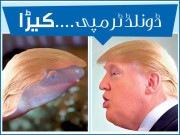 خبر کے اِدھر اُدھر  ڈونلڈ ٹرمپی ۔۔۔۔ کیڑا