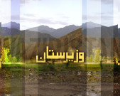 شمالی وزیرستان امریکاکا 3 روز میں مسلسل تیسرا ڈرون حملہ 4 افراد ہلاک