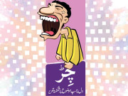 چِڑ دلچسپ موضوع پر شگفتہ تحریر