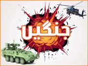 جنگیں اور بھی تباہ کُن ہونے کو ہیں