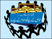 قومی خزانے کا منہ۔۔۔ خواص کے لیے کُھلا عوام کے لیے بند