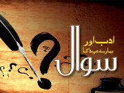 ادب اور ہمارے عہد کا سوال