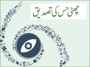 چھٹی حس کی تصدیق