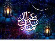 عید مبارک۔۔۔۔۔ !
