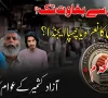 آزاد کشمیر کے شہریوں نے کالعدم جوائنٹ ایکشن کمیٹی کوانتشاری ایکشن کمیٹی قرار دے دیا