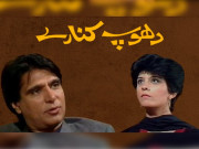 مشہور زمانہ  ڈرامہ سیریل ’دھوپ کنارے‘ سعودی عرب میں دکھایا جائے گا