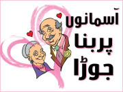 آسمانوں پر بنا جوڑا