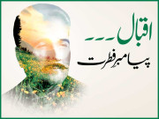 اقبال۔۔۔۔ پیامبرِ فطرت