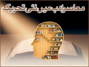 معاصر ادب میں نئی تحریک