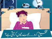 تحقیق کرو۔۔۔ نیند کیوں کر آتی ہے