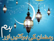 رمضان کی برکتیں اور ہم