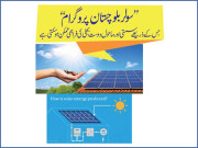 ’’سولر بلوچستان پروگرام‘‘