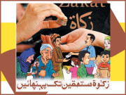 زکوٰۃ مستحقین تک پہنچائیں