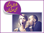 افواہیں اچھی بھی ہوتی ہیں
