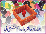 ہمارا معاشرہ اور اجنبی فرد