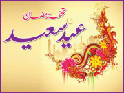 تحفۂ رمضان عید سعید