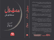 رویت ہلال ریسرچ کونسل نے چاند اورسورج کی گردش کا 10 سالہ جدول جاری کردیا