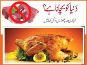 دُنیا کو بچانا ہے تو پھر بیف چھوڑیں چکن کھائیں