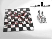 سیاست میں اصول نہیں ہوتے