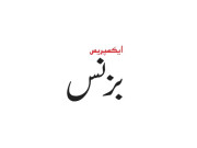 نجکاری کمیشن اورآئی ایف سی میں ایم اویوپردستخط 