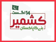 کشمیر بنے گا پاکستان  کشمیر سے منسوب یوم آزادی کا لوگو جاری