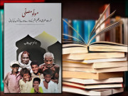 مولو مصلّی ڈاکٹر امجد ثاقب کی شاہکار تصنیف