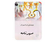 مہرنامہ کتابی سلسلہ 