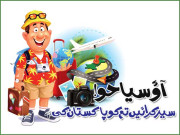  آؤ سیاحو سیر کرائیں تم کو پاکستان کی