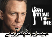 جیمزبانڈ پھر آرہا ہے