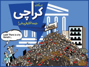 ہے کوئی کراچی جیسا تخلیقی شہر