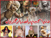 دنیا کی پراسرار گڑیاں