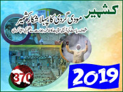 مودی گردی کا پہلا شکار کشمیر