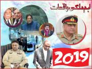 ملکی منظرنامے پر برپا ہونے والے کچھ اہم لمحے