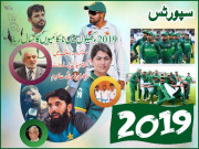 2019ء کھیلوں میں ناکامیوں کا سال رہا