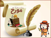 بے چارہ مستقبل کا مؤرخ