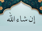 ان شاء اللہ کو جرمن زبان میں شامل کرلیا گیا